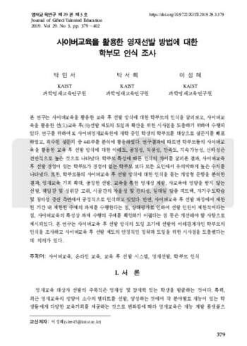 사이버교육을 활용한 영재선발 방법에 대한 학부모 인식 조사 이미지